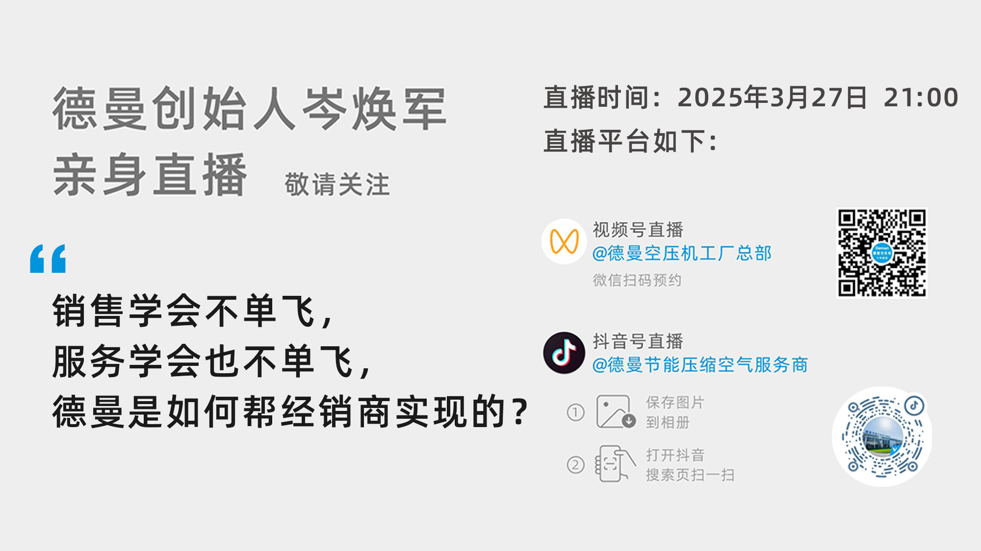 德曼創(chuàng)始人岑煥軍親臨直播間：銷售學(xué)會不單飛，服務(wù)學(xué)會也不單飛，德曼是如何幫經(jīng)銷商實現(xiàn)的？